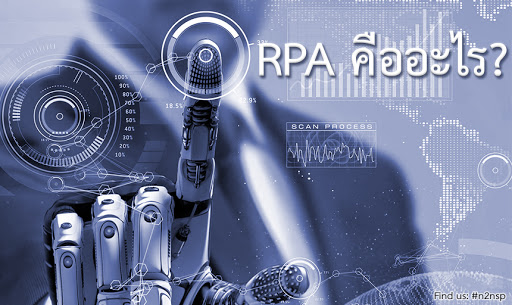 เทคโนโลยี RPA คืออะไร