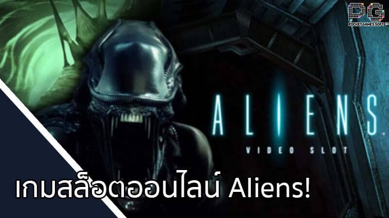 คู่มือเกมสล็อต Aliens