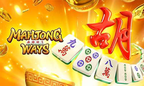 Mahjong Ways สล็อตค่ายดัง