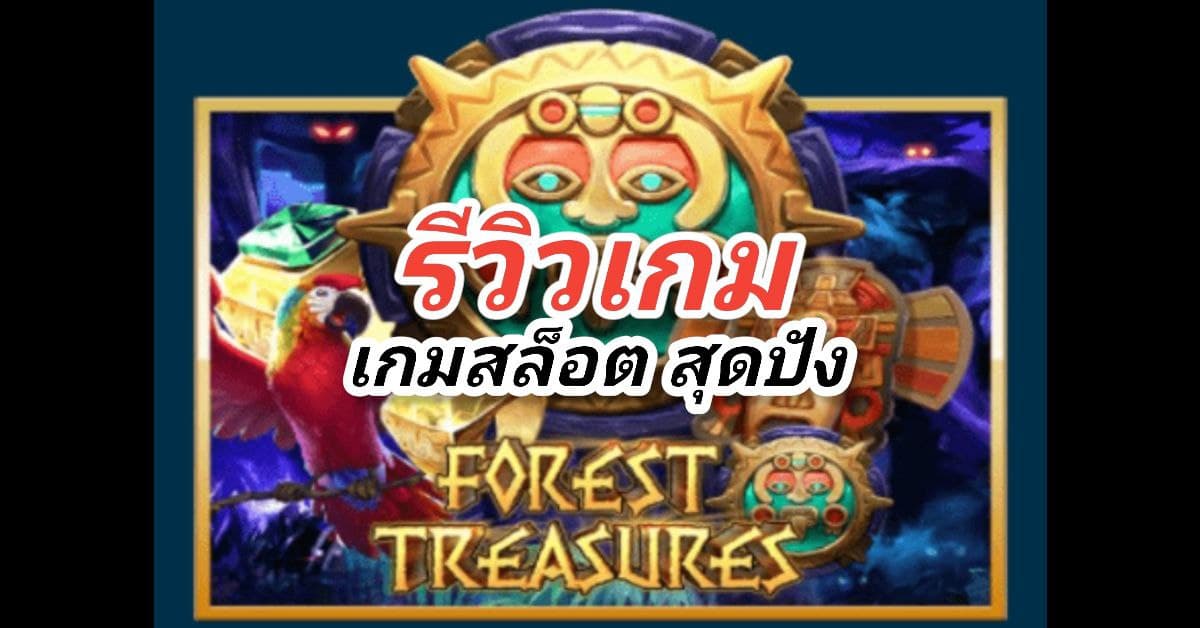 เกมสล็อต Forest Treasure สำรวจขุมทรัพย์ชนเผ่าโบราณ