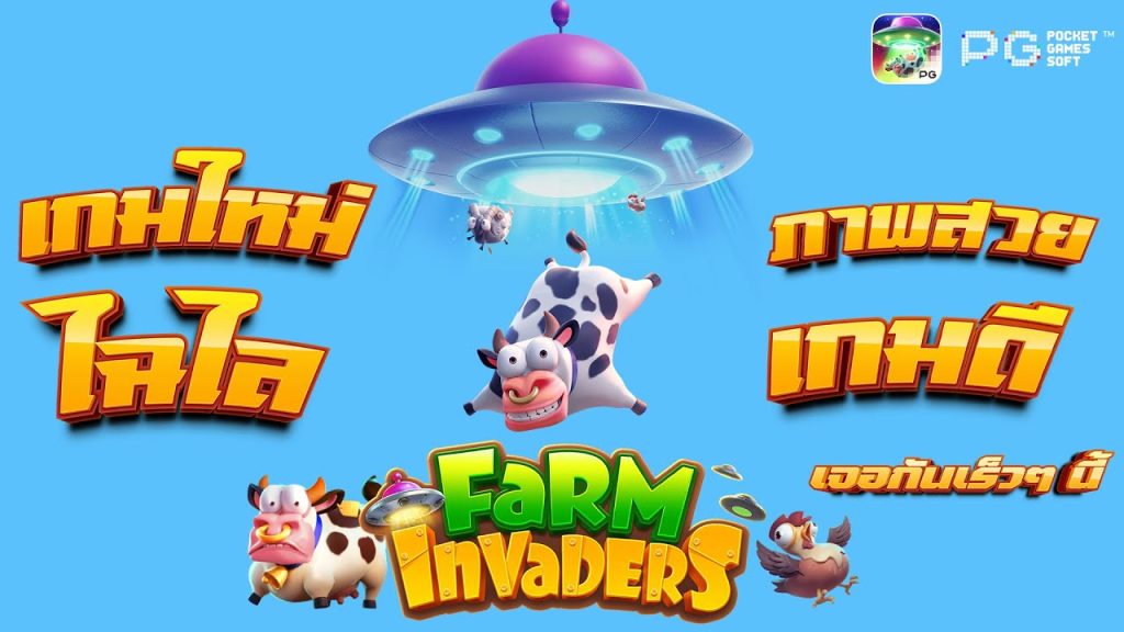 สล็อตมาใหม่ Farm Invaders ค่ายดัง