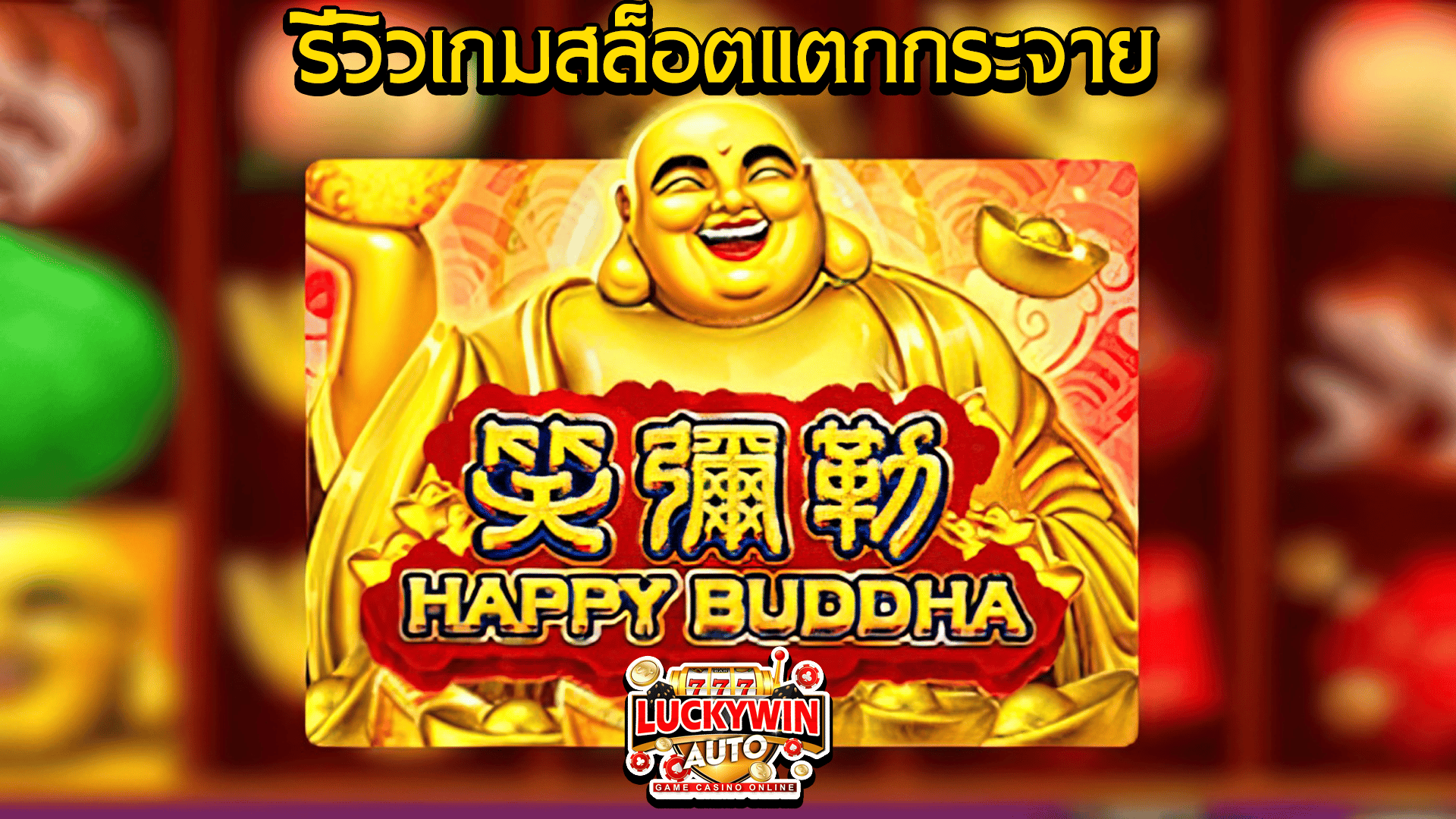 Happy Buddha สล็อตเว็บตรงสร้างเงิน