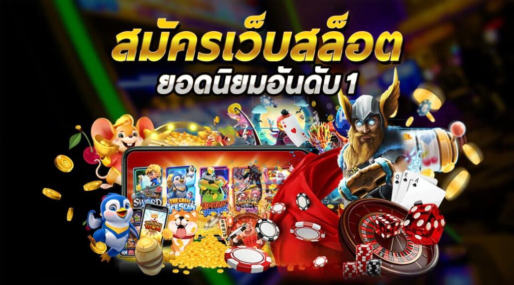 สล็อตเว็บตรง เจ้าใหญ่ในไทย รวมเกมค่ายดัง